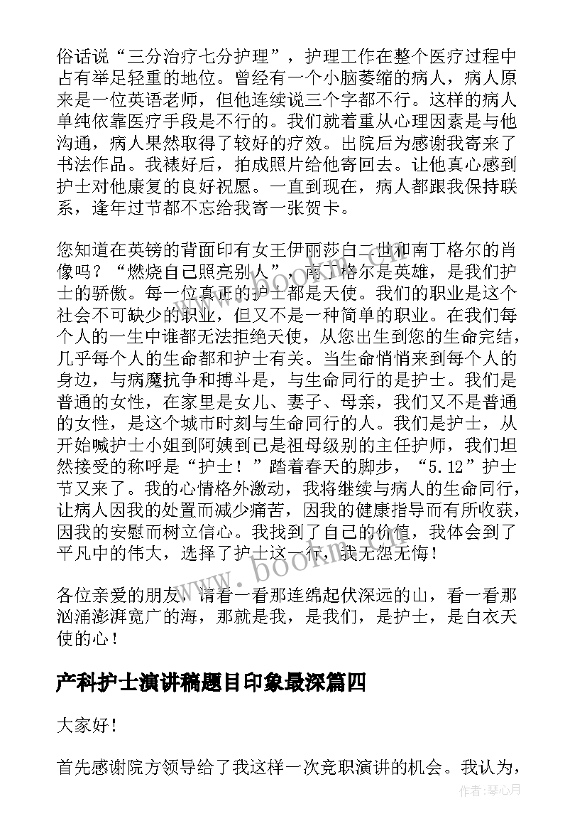 最新产科护士演讲稿题目印象最深(汇总6篇)