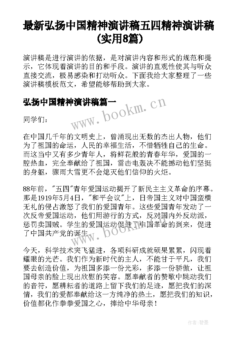 最新弘扬中国精神演讲稿 五四精神演讲稿(实用8篇)