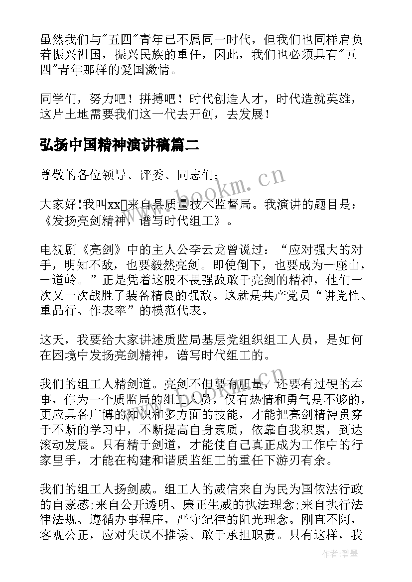 最新弘扬中国精神演讲稿 五四精神演讲稿(实用8篇)