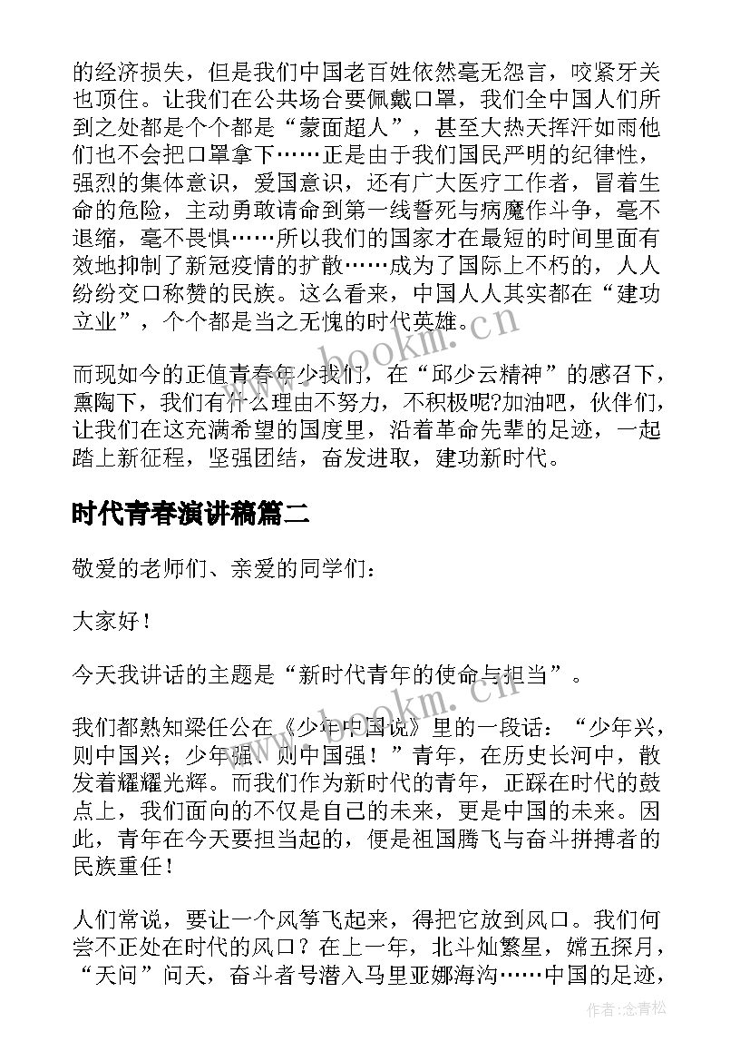 时代青春演讲稿 新时代的青春担当演讲稿(精选9篇)