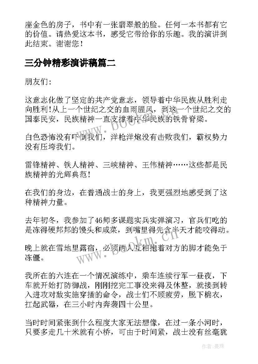 最新三分钟精彩演讲稿 精彩的演讲稿(汇总10篇)