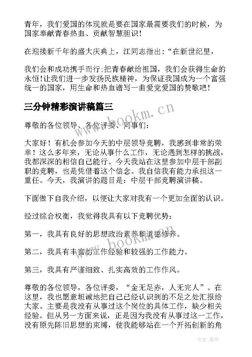 最新三分钟精彩演讲稿 精彩的演讲稿(汇总10篇)