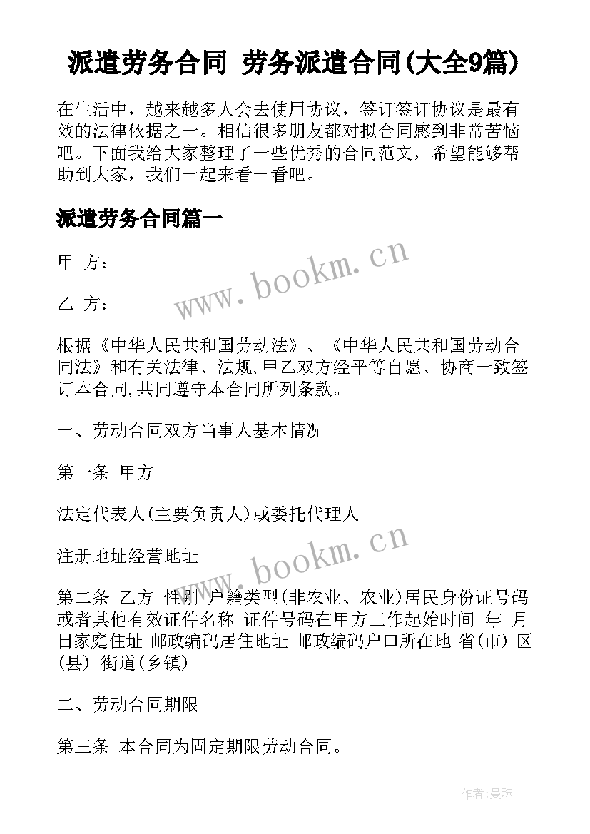 派遣劳务合同 劳务派遣合同(大全9篇)