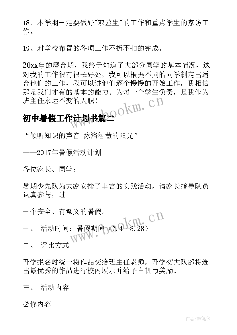 2023年初中暑假工作计划书(大全5篇)