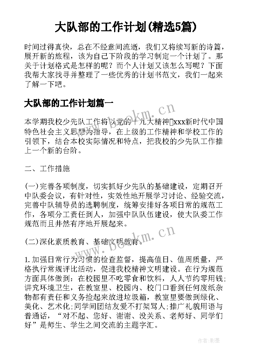 大队部的工作计划(精选5篇)