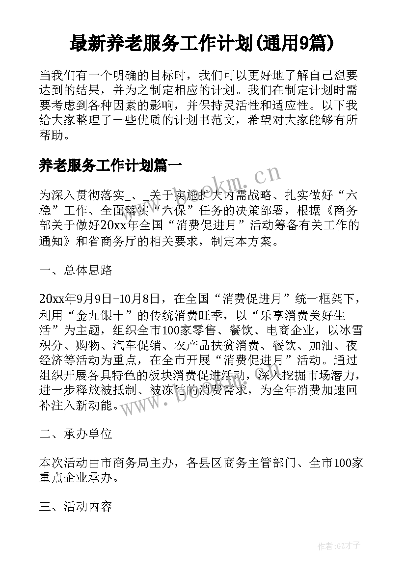 最新养老服务工作计划(通用9篇)