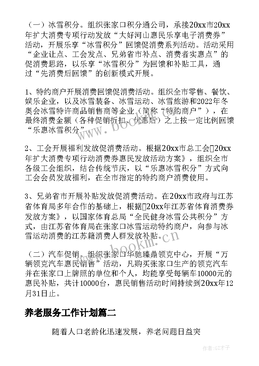 最新养老服务工作计划(通用9篇)