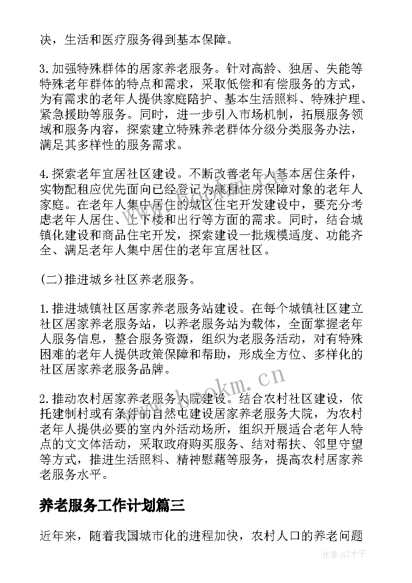 最新养老服务工作计划(通用9篇)