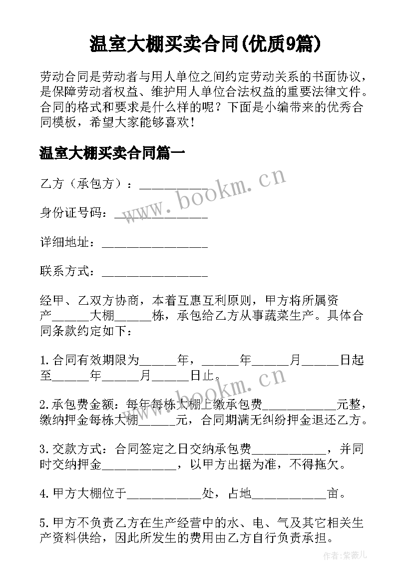 温室大棚买卖合同(优质9篇)