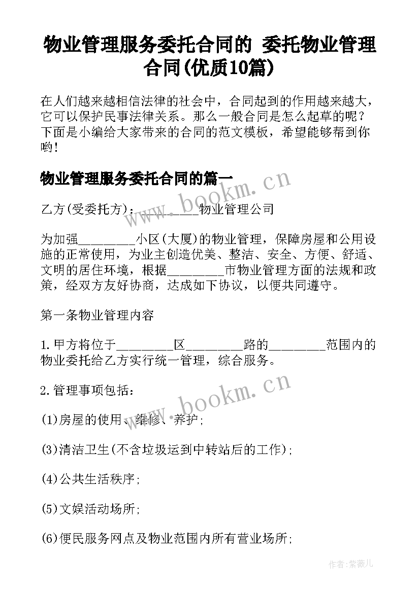 物业管理服务委托合同的 委托物业管理合同(优质10篇)