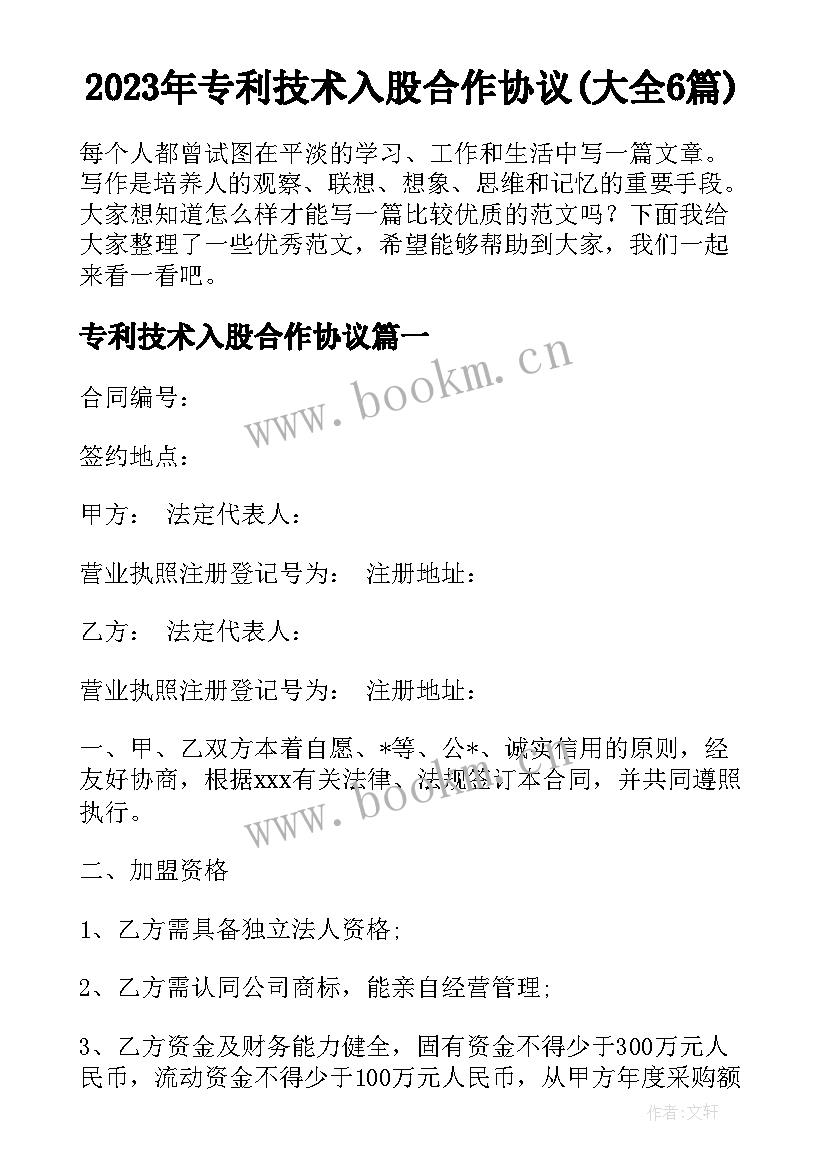 2023年专利技术入股合作协议(大全6篇)