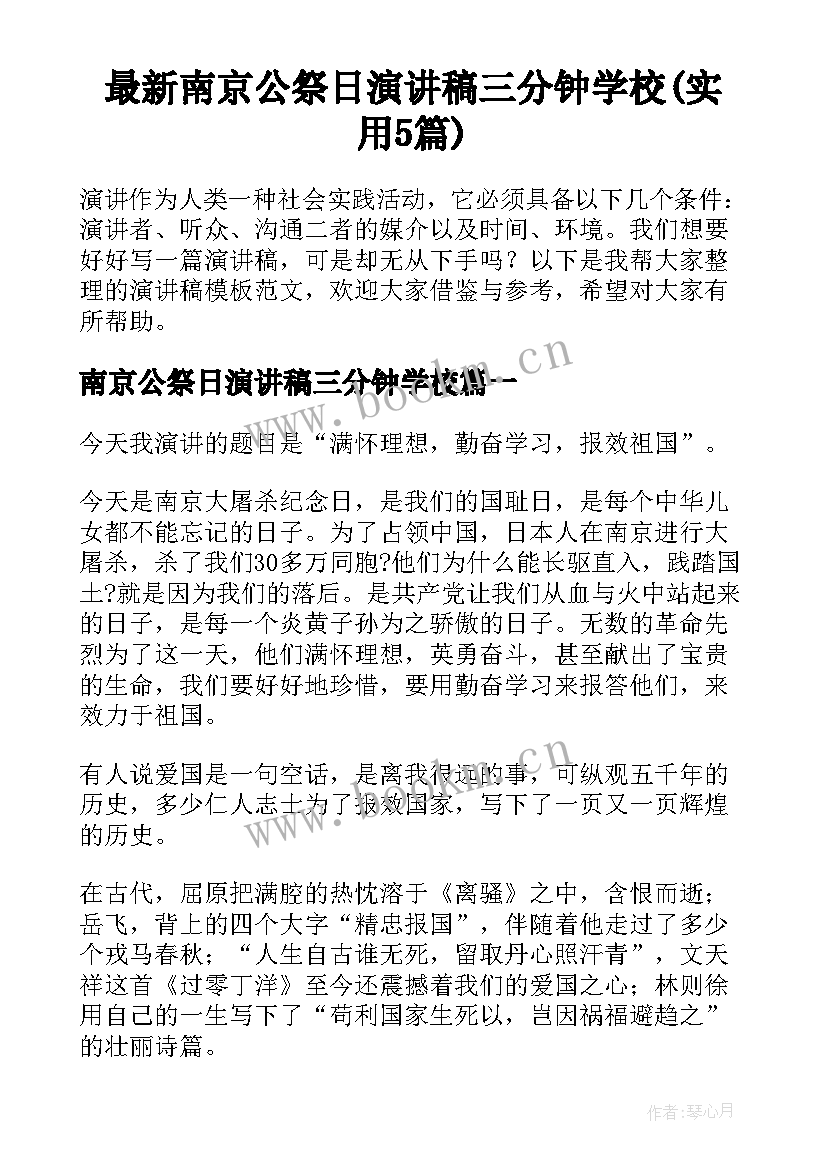 最新南京公祭日演讲稿三分钟学校(实用5篇)