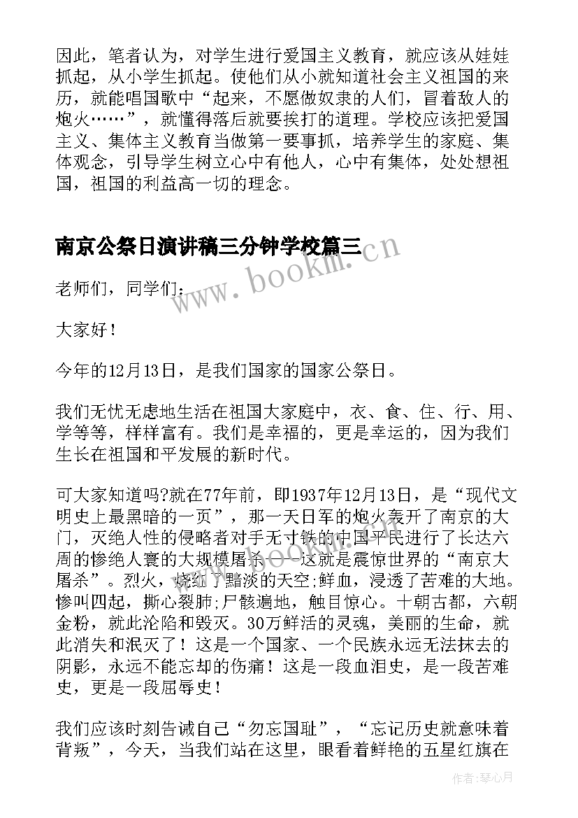 最新南京公祭日演讲稿三分钟学校(实用5篇)