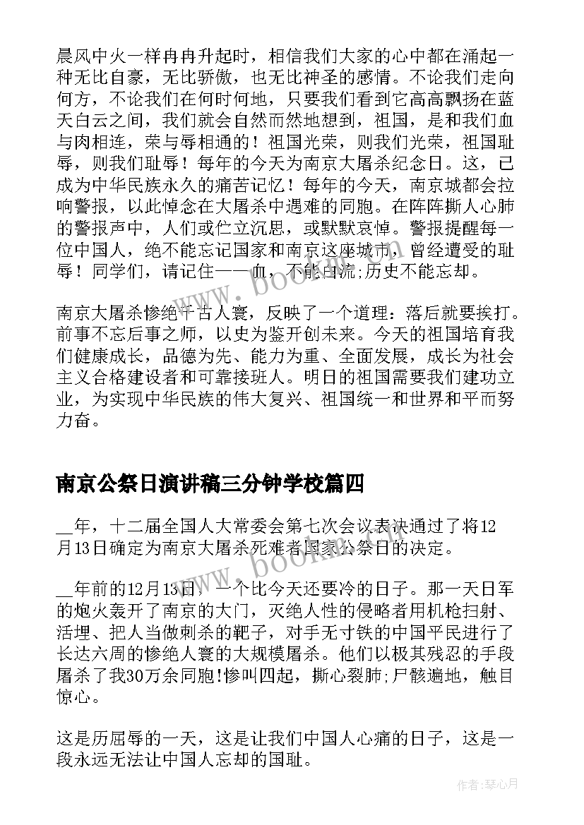 最新南京公祭日演讲稿三分钟学校(实用5篇)