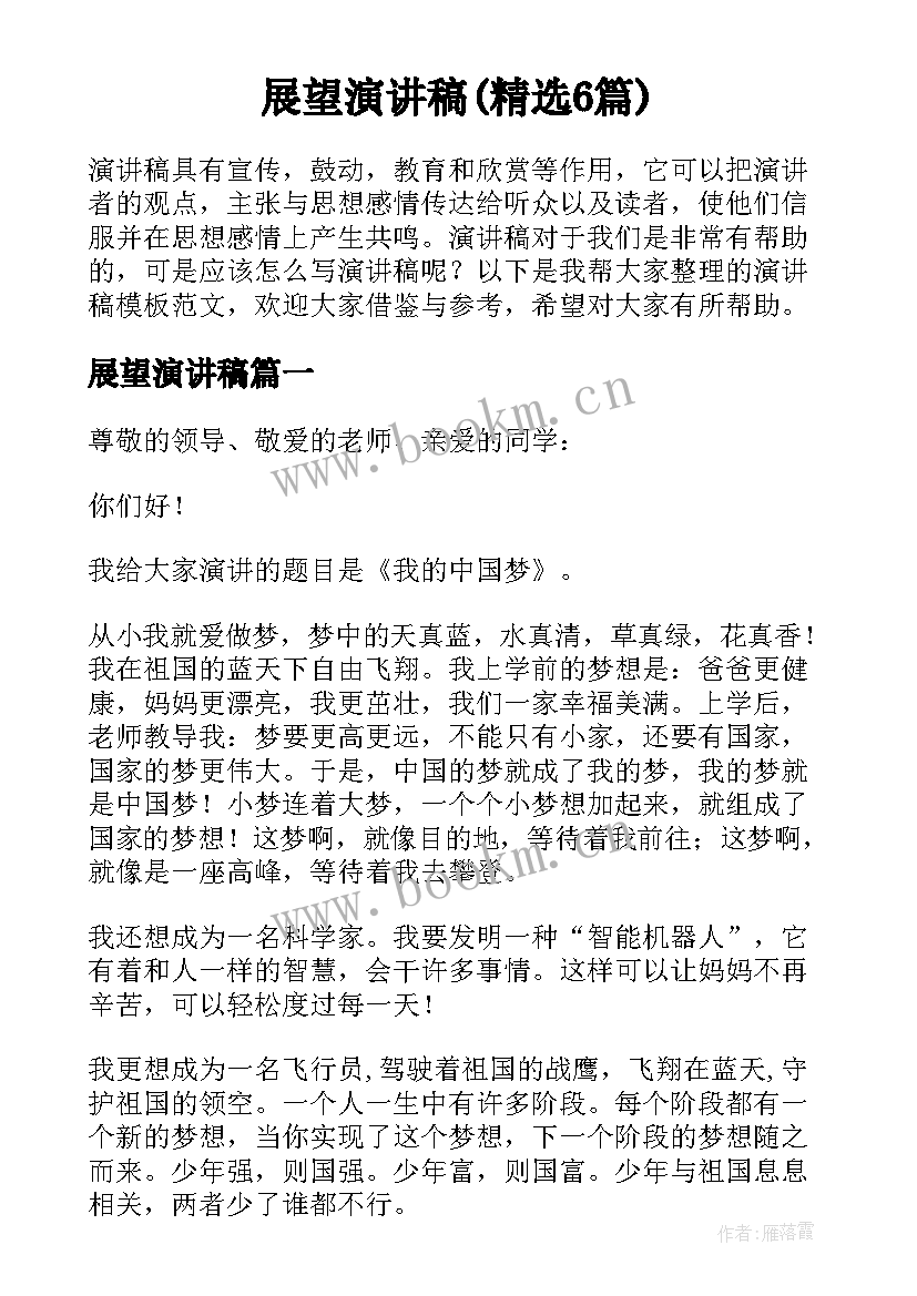 展望演讲稿(精选6篇)