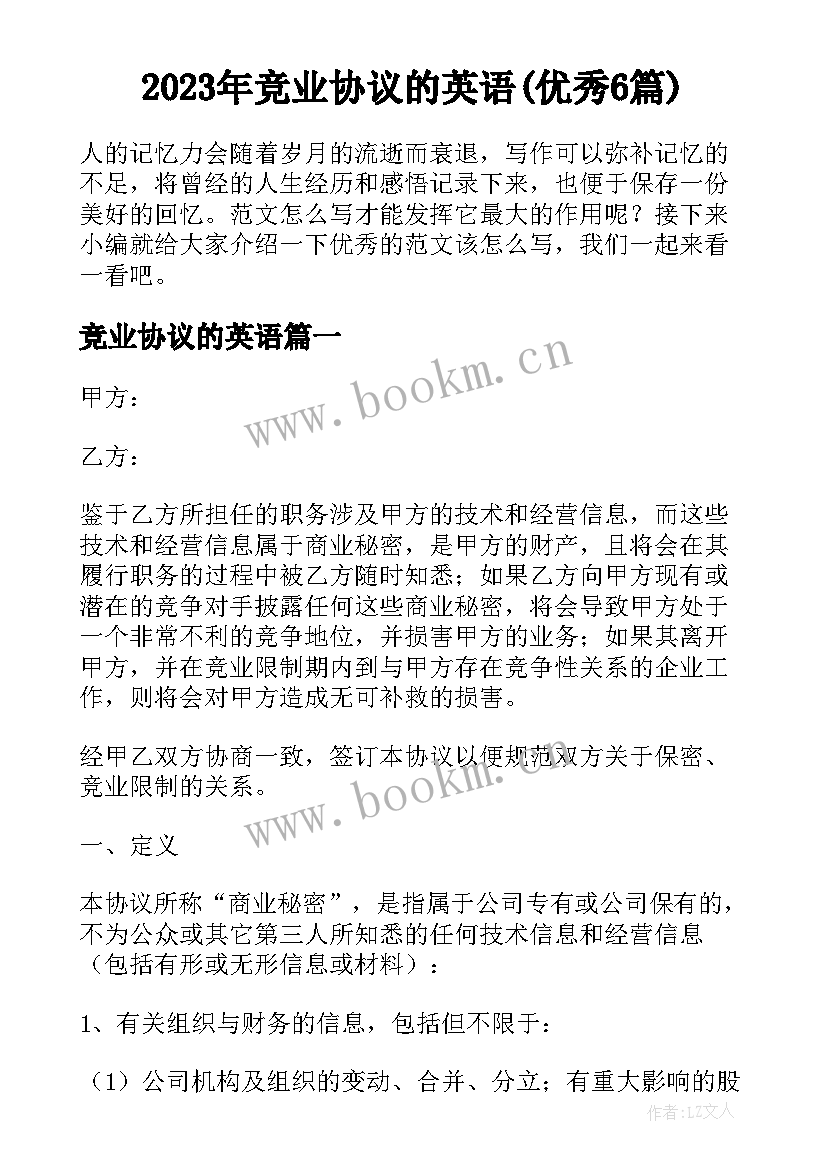 2023年竞业协议的英语(优秀6篇)