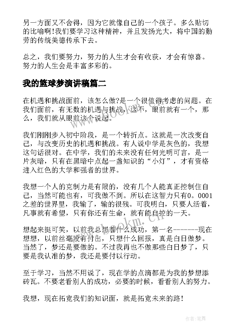 最新我的篮球梦演讲稿(通用5篇)