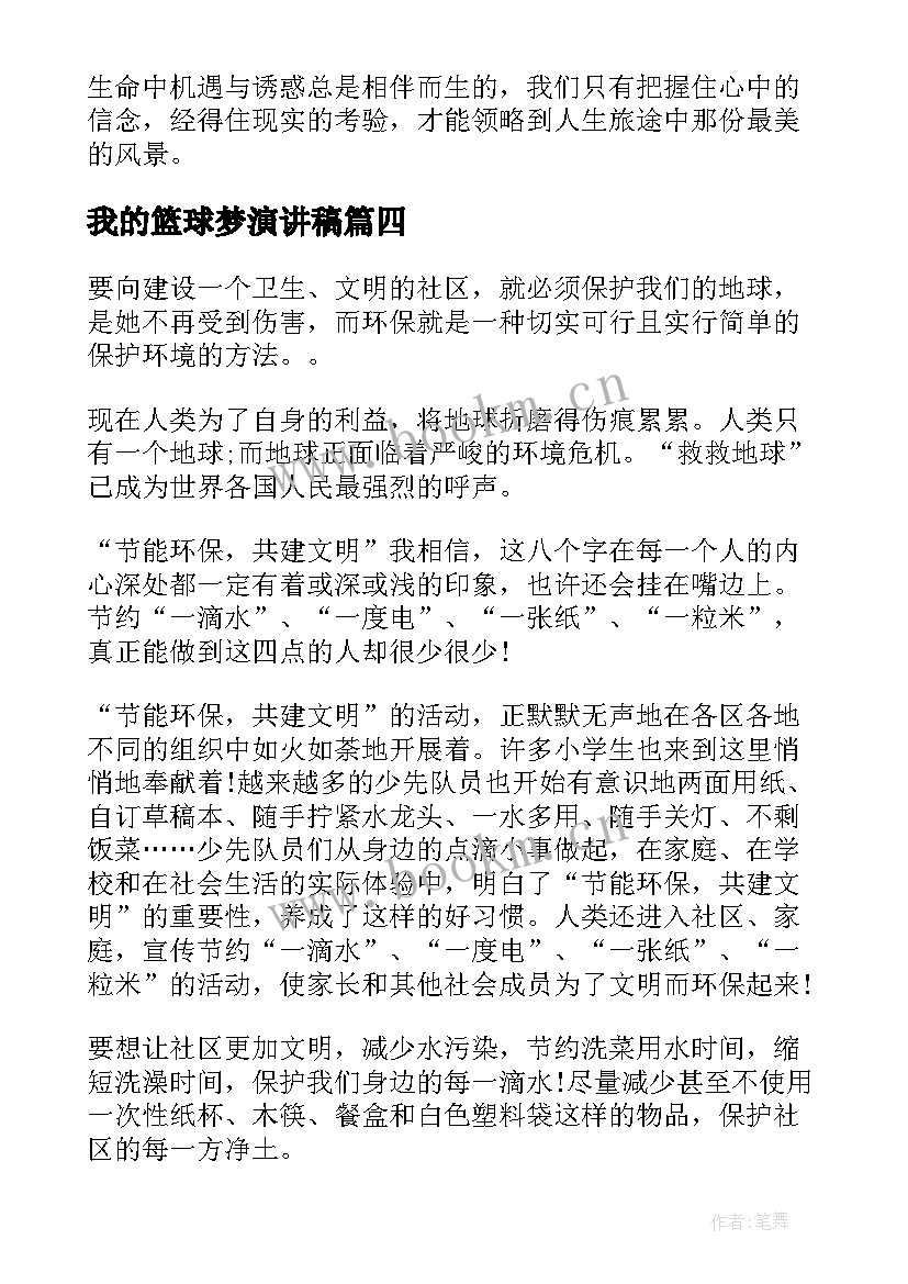 最新我的篮球梦演讲稿(通用5篇)