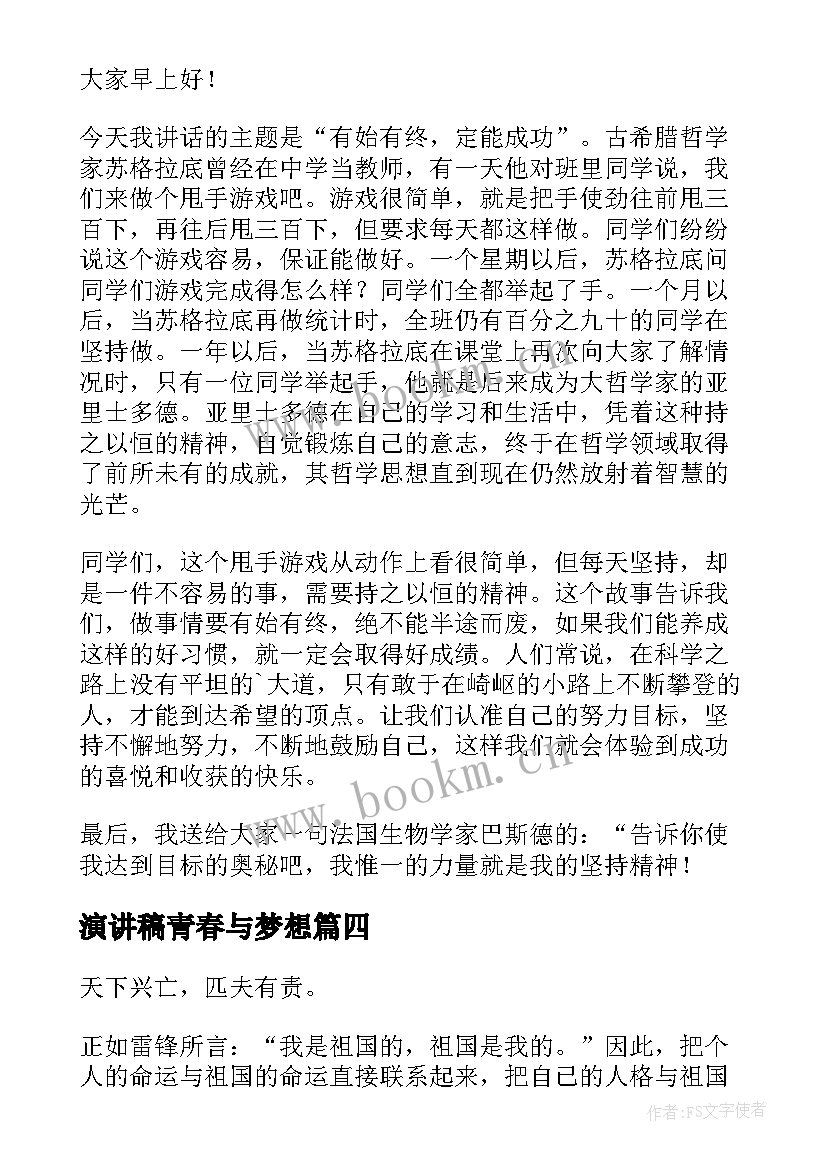 2023年演讲稿青春与梦想(优质10篇)