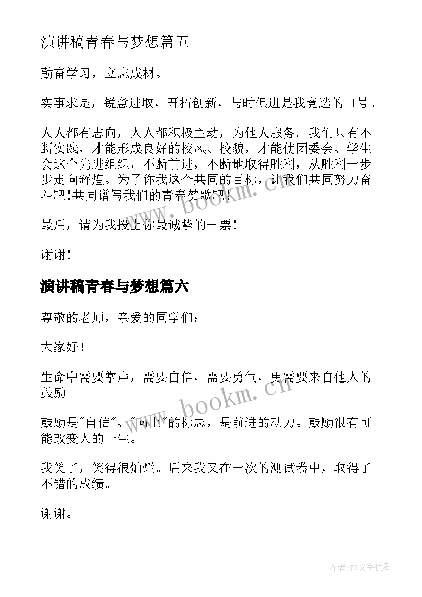 2023年演讲稿青春与梦想(优质10篇)