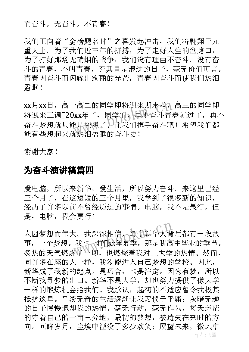 为奋斗演讲稿(模板8篇)