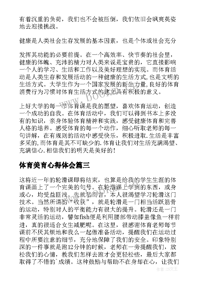 最新体育美育心得体会(通用9篇)