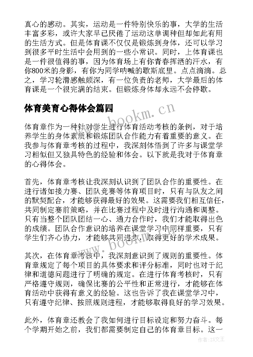 最新体育美育心得体会(通用9篇)