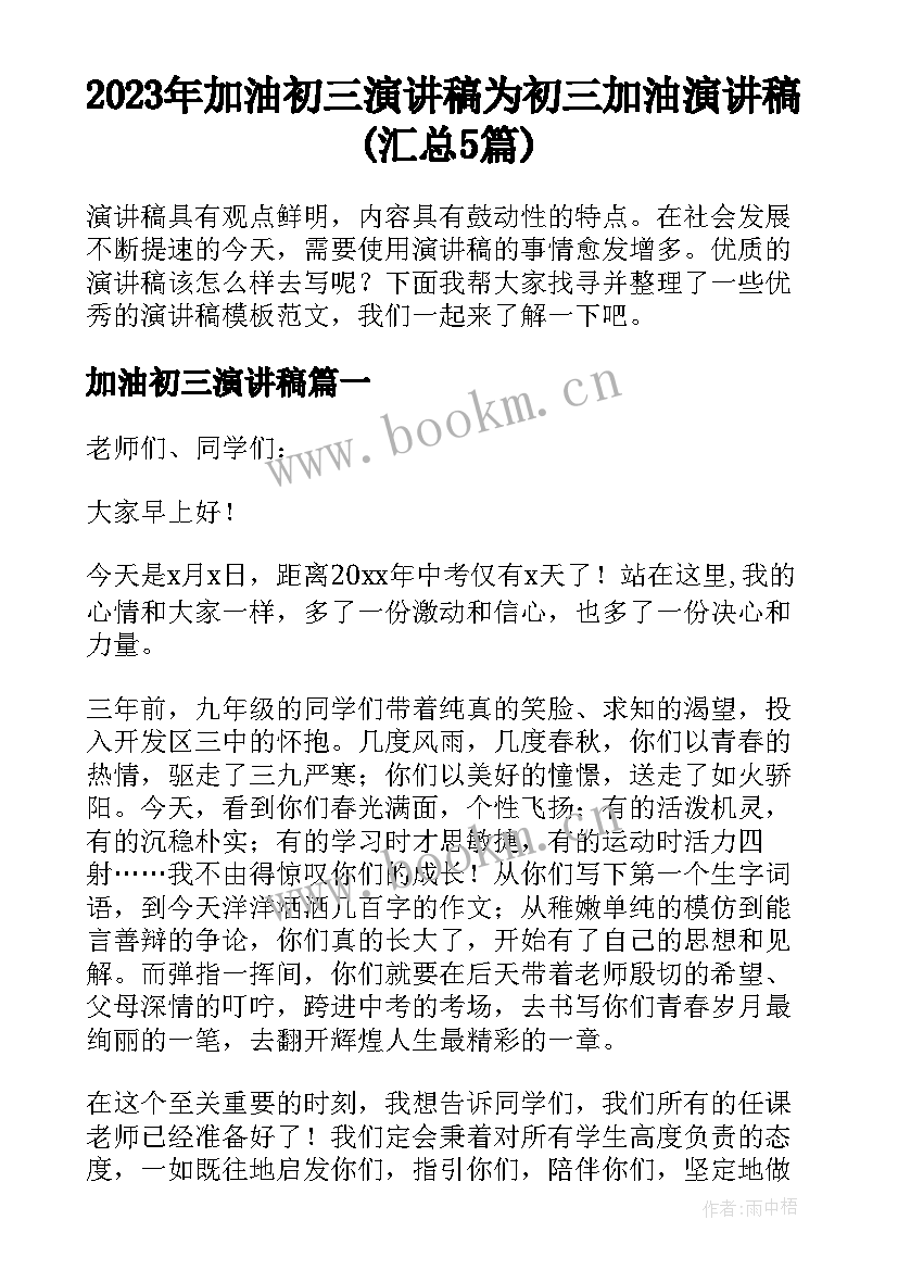 2023年加油初三演讲稿 为初三加油演讲稿(汇总5篇)