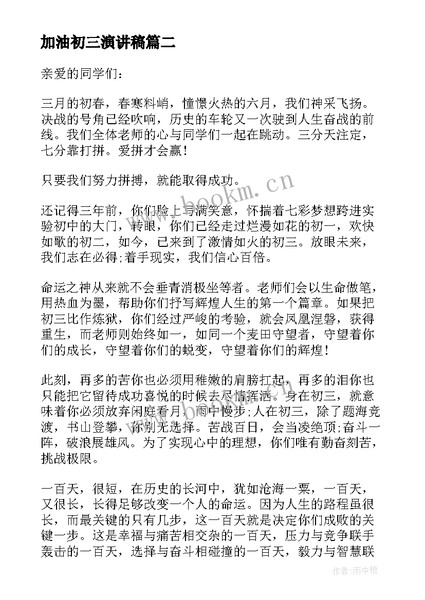 2023年加油初三演讲稿 为初三加油演讲稿(汇总5篇)