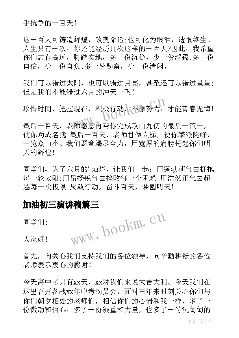 2023年加油初三演讲稿 为初三加油演讲稿(汇总5篇)