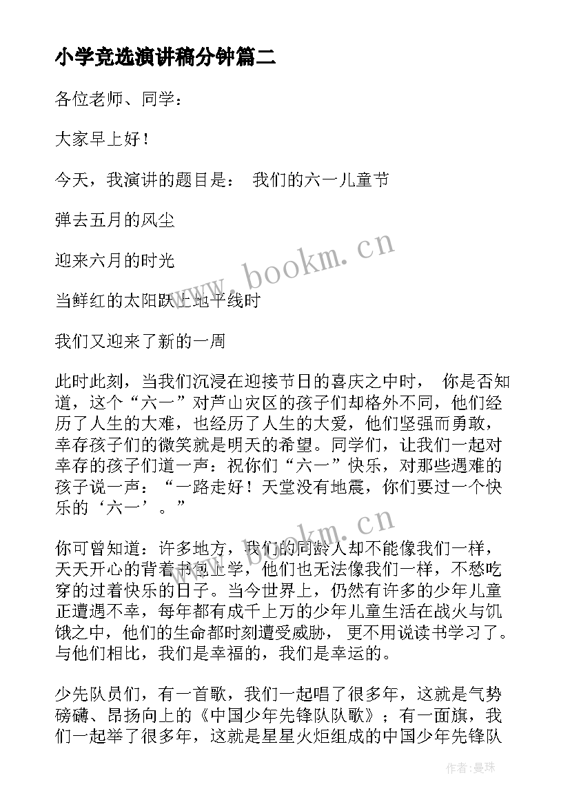 2023年小学竞选演讲稿分钟(模板5篇)