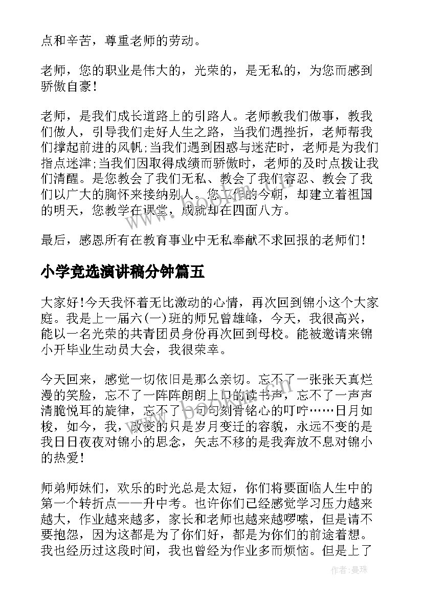 2023年小学竞选演讲稿分钟(模板5篇)