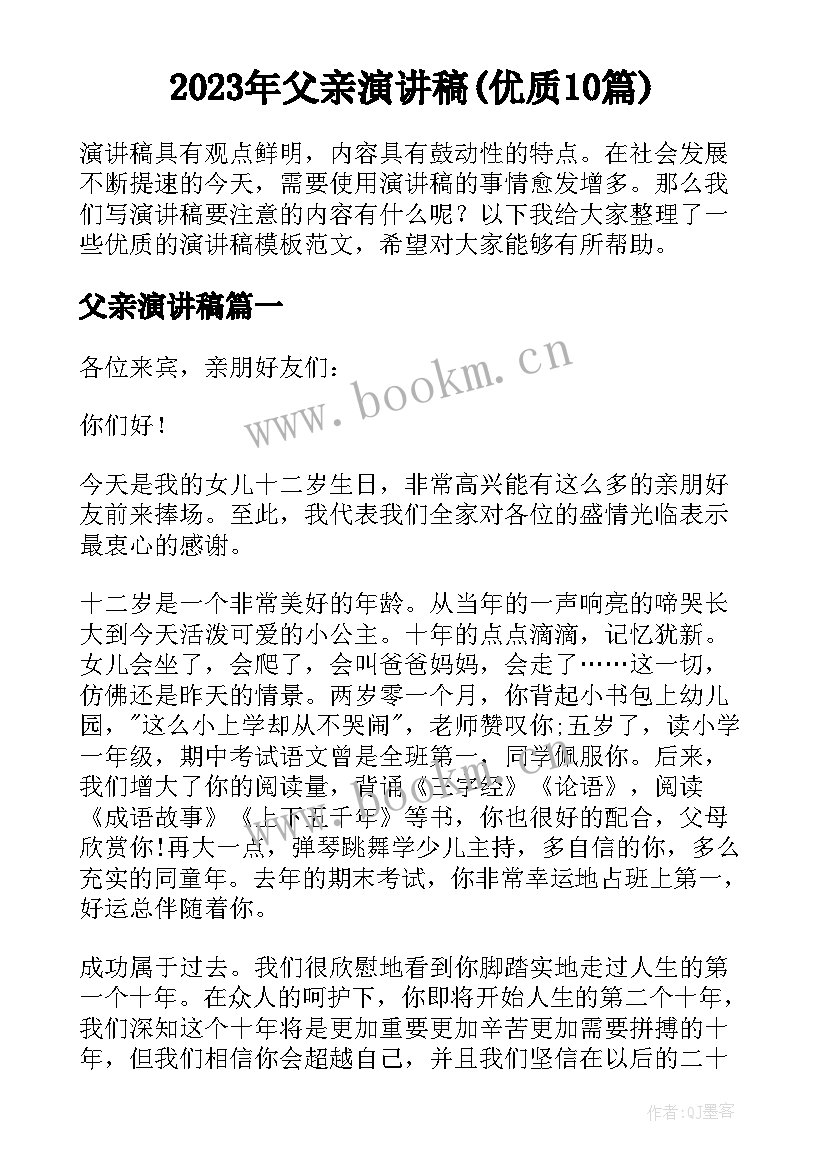 2023年父亲演讲稿(优质10篇)