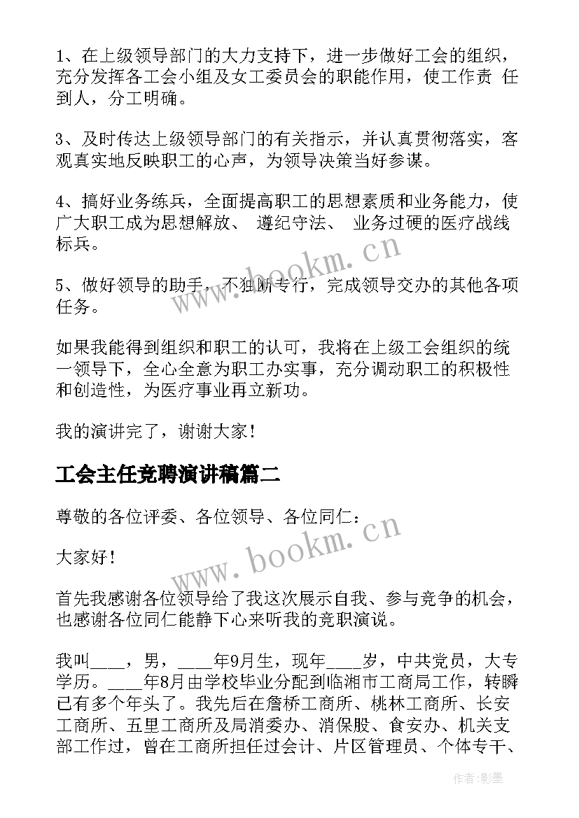 2023年工会主任竞聘演讲稿(优质5篇)