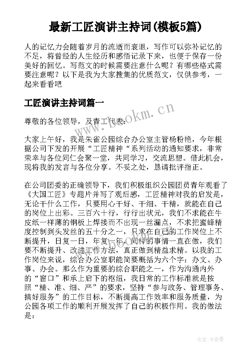 最新工匠演讲主持词(模板5篇)