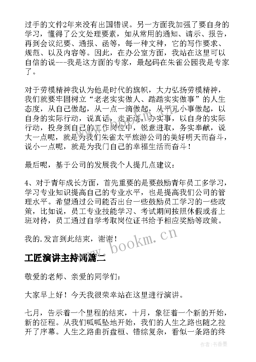 最新工匠演讲主持词(模板5篇)