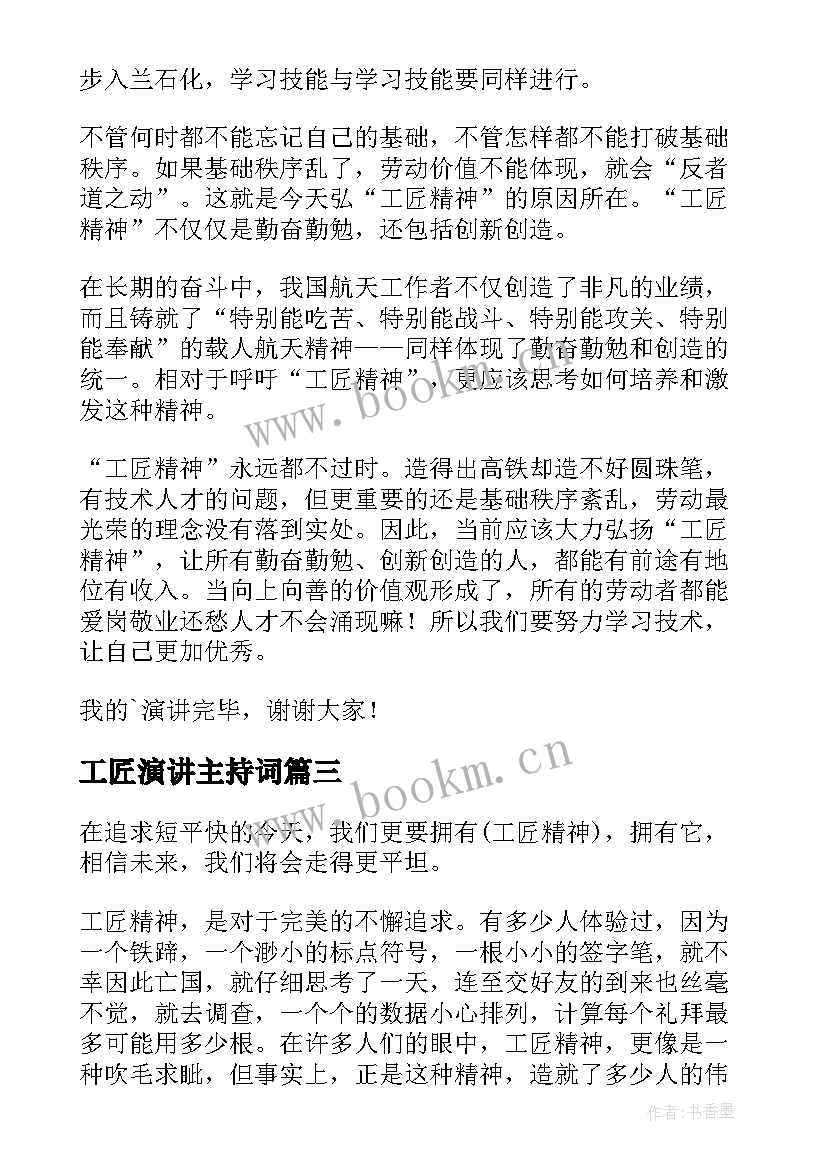 最新工匠演讲主持词(模板5篇)