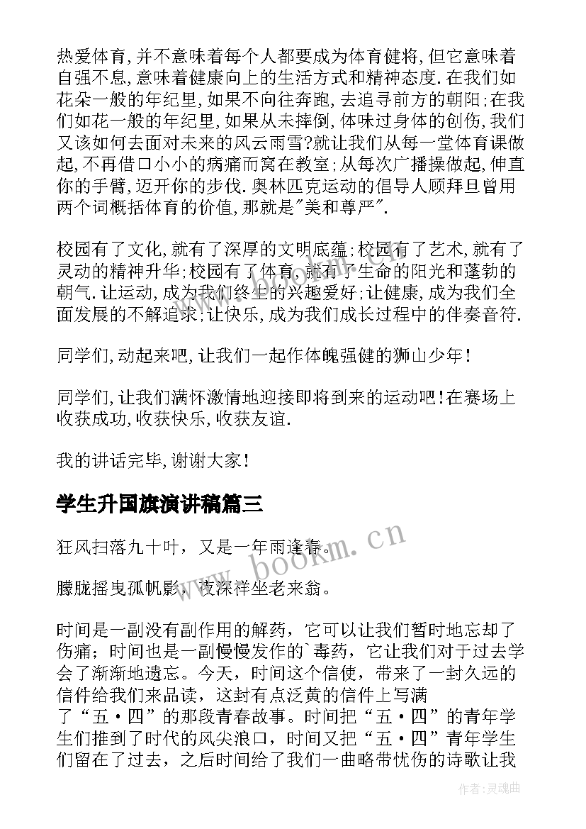 学生升国旗演讲稿(实用5篇)