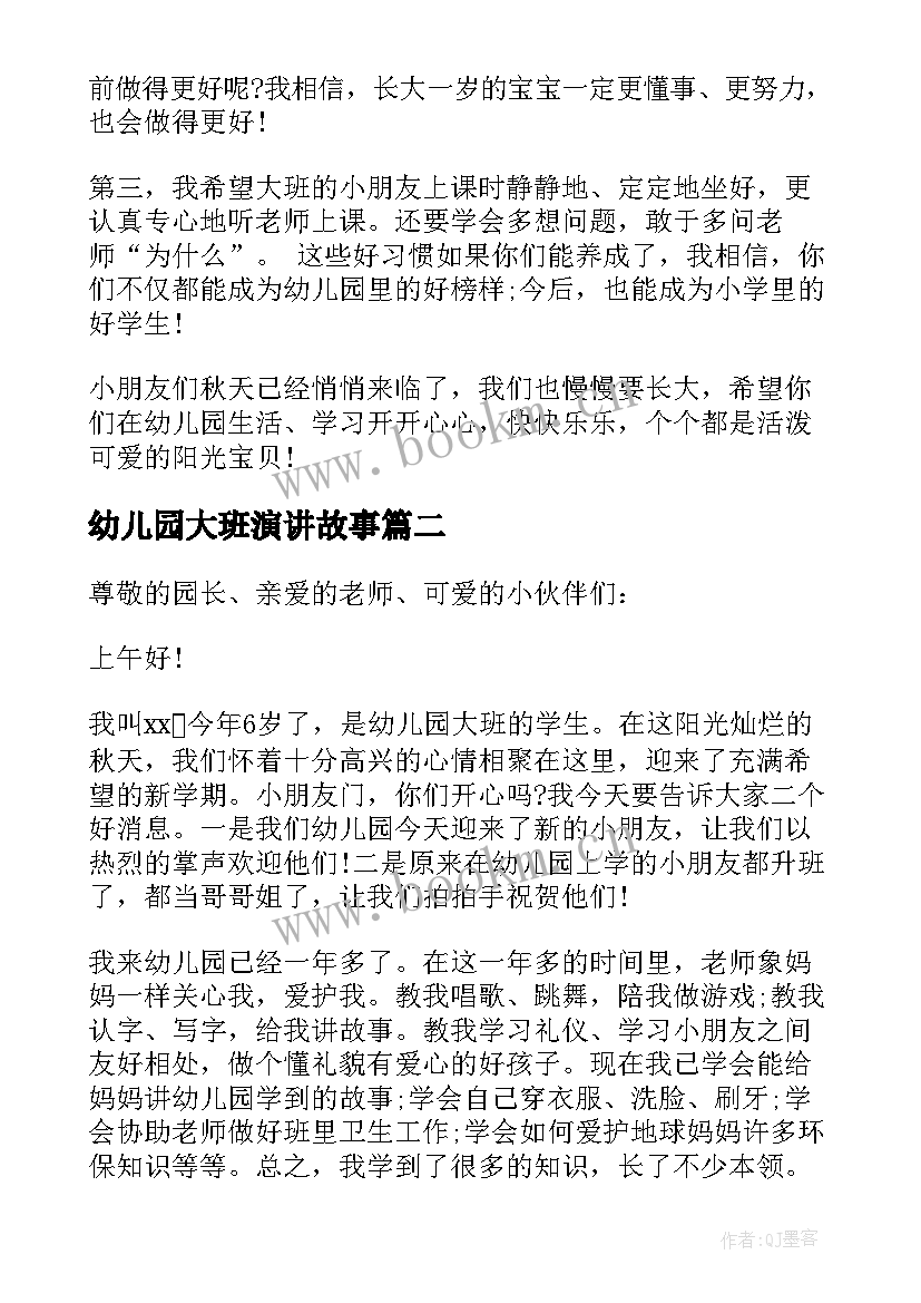 2023年幼儿园大班演讲故事(精选9篇)