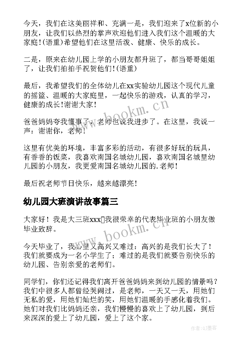 2023年幼儿园大班演讲故事(精选9篇)