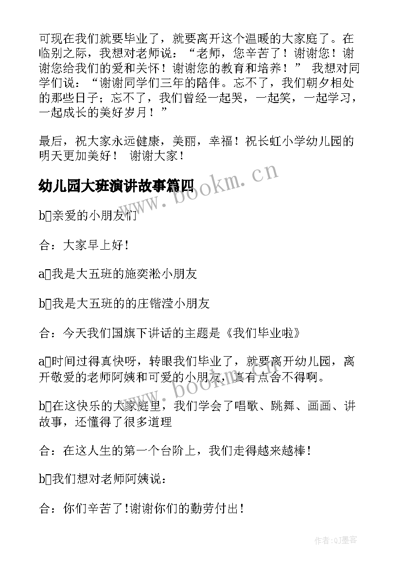 2023年幼儿园大班演讲故事(精选9篇)