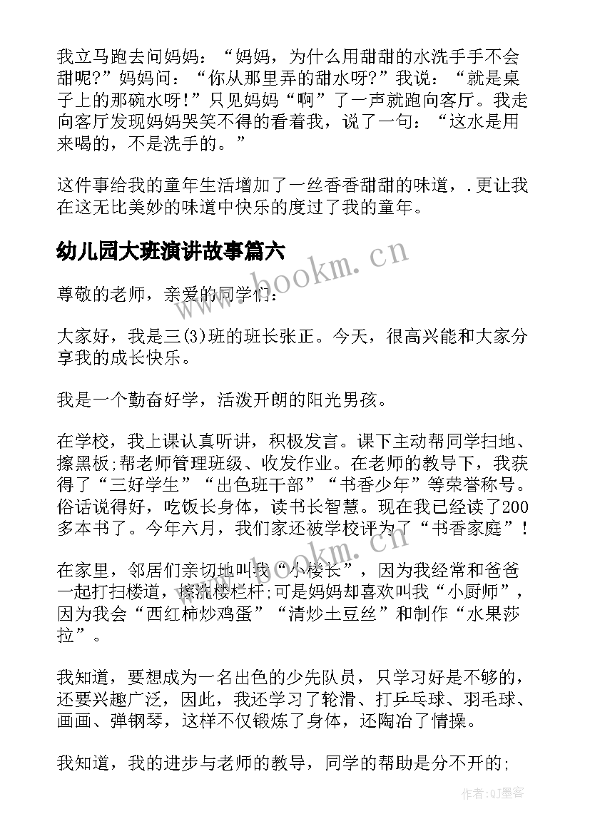 2023年幼儿园大班演讲故事(精选9篇)