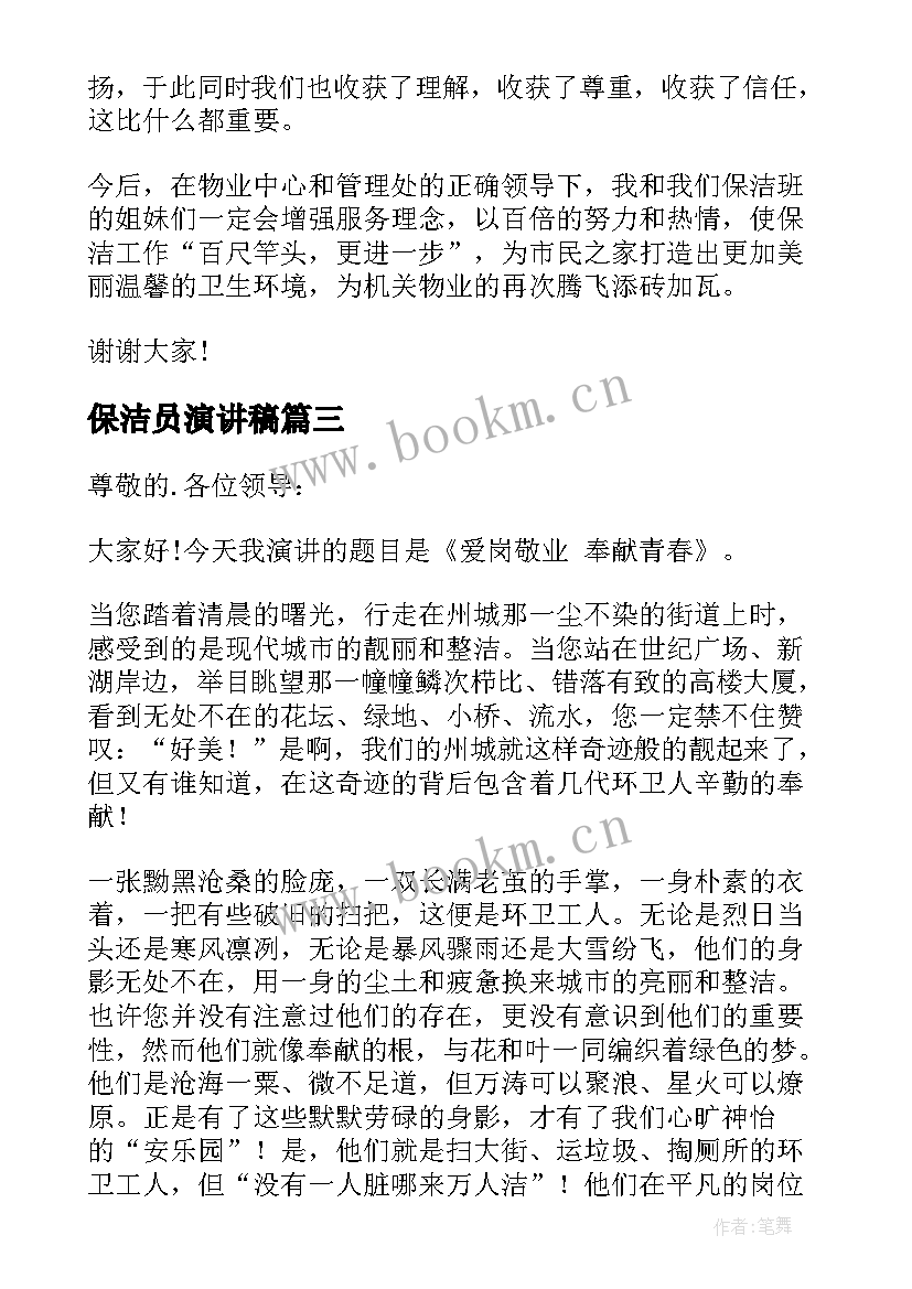 保洁员演讲稿(大全5篇)