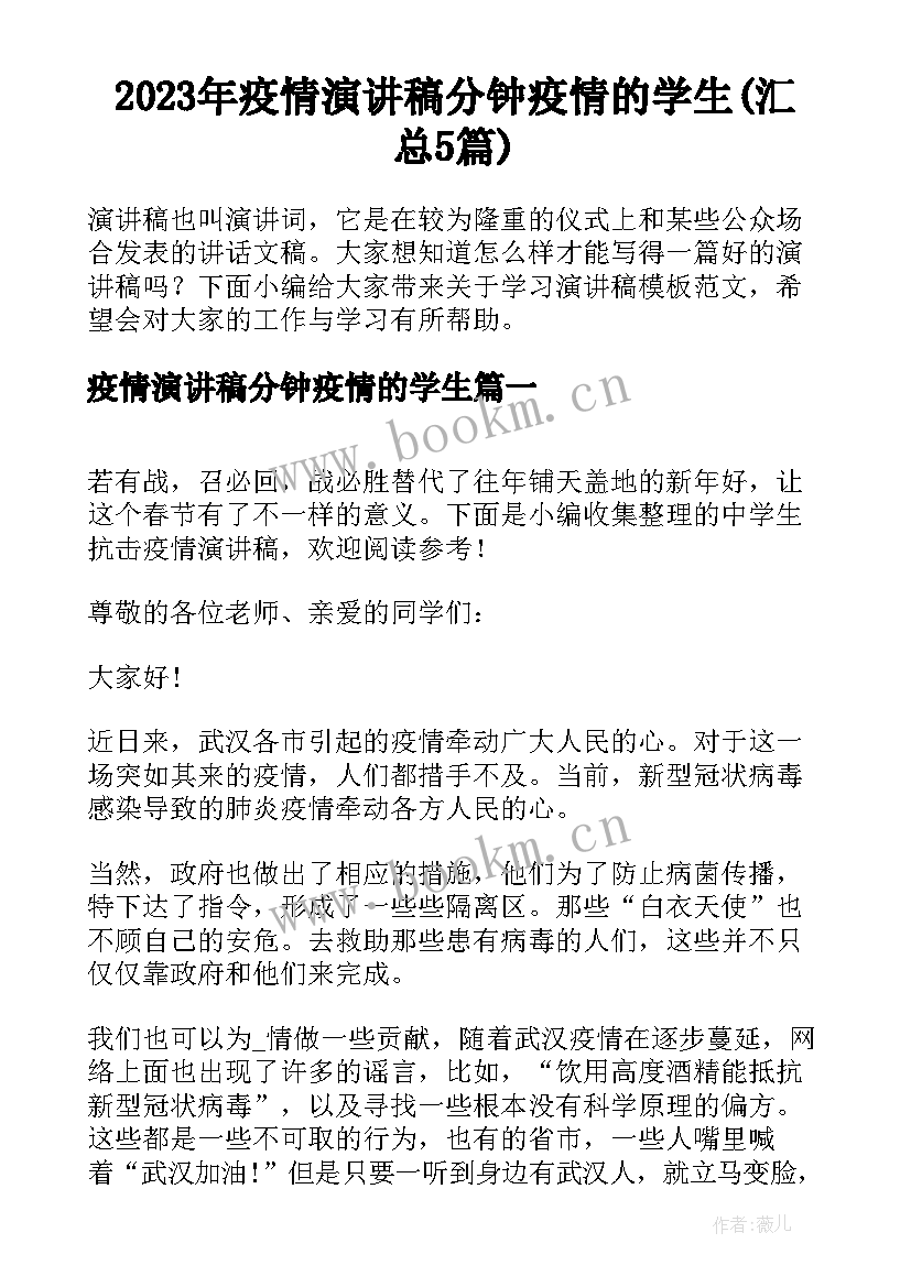 2023年疫情演讲稿分钟疫情的学生(汇总5篇)