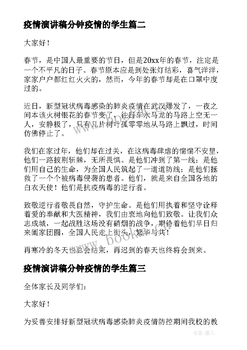 2023年疫情演讲稿分钟疫情的学生(汇总5篇)