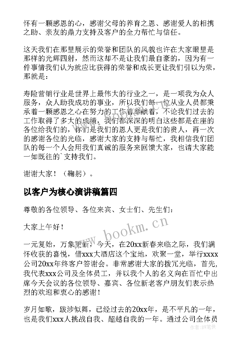 最新以客户为核心演讲稿(汇总8篇)