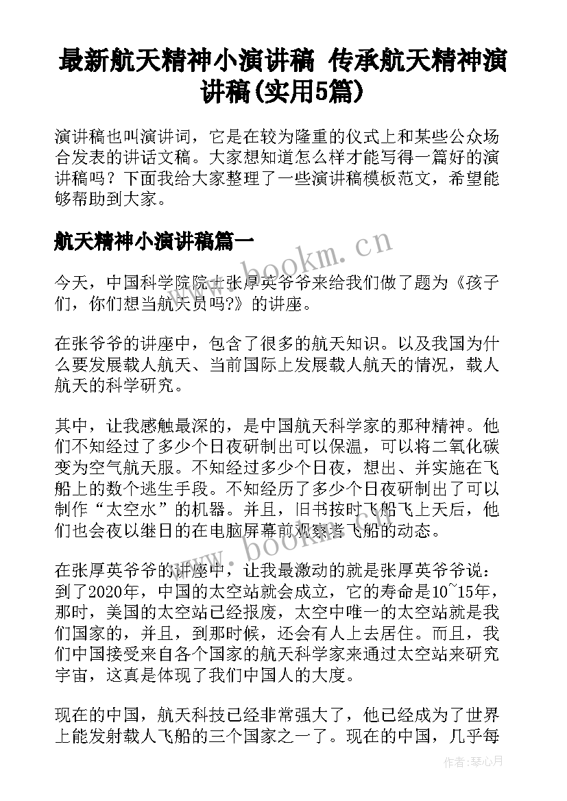 最新航天精神小演讲稿 传承航天精神演讲稿(实用5篇)