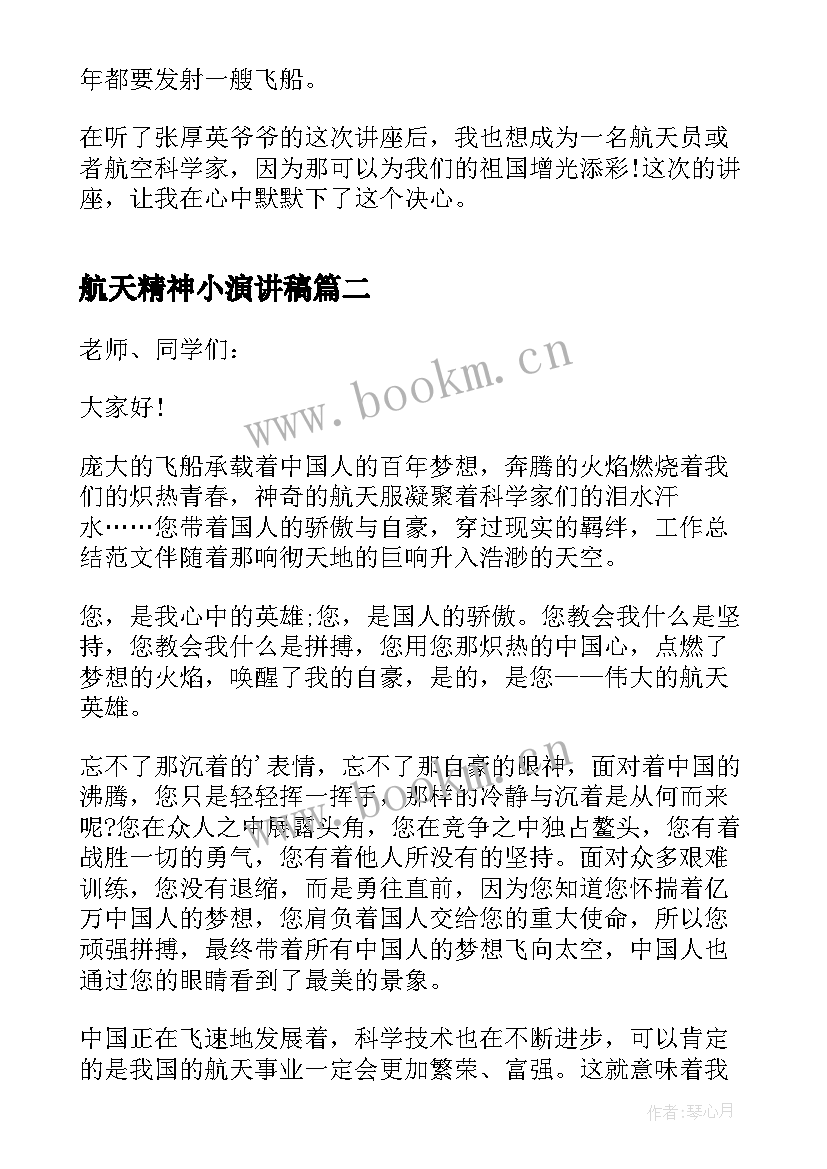 最新航天精神小演讲稿 传承航天精神演讲稿(实用5篇)