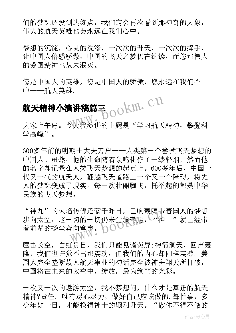 最新航天精神小演讲稿 传承航天精神演讲稿(实用5篇)