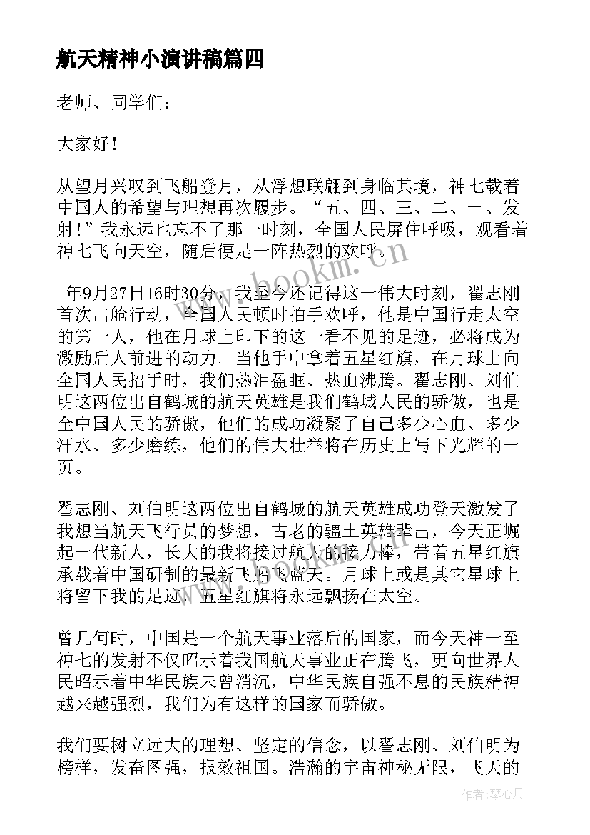 最新航天精神小演讲稿 传承航天精神演讲稿(实用5篇)